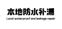 诸暨本地防水（中讯网）